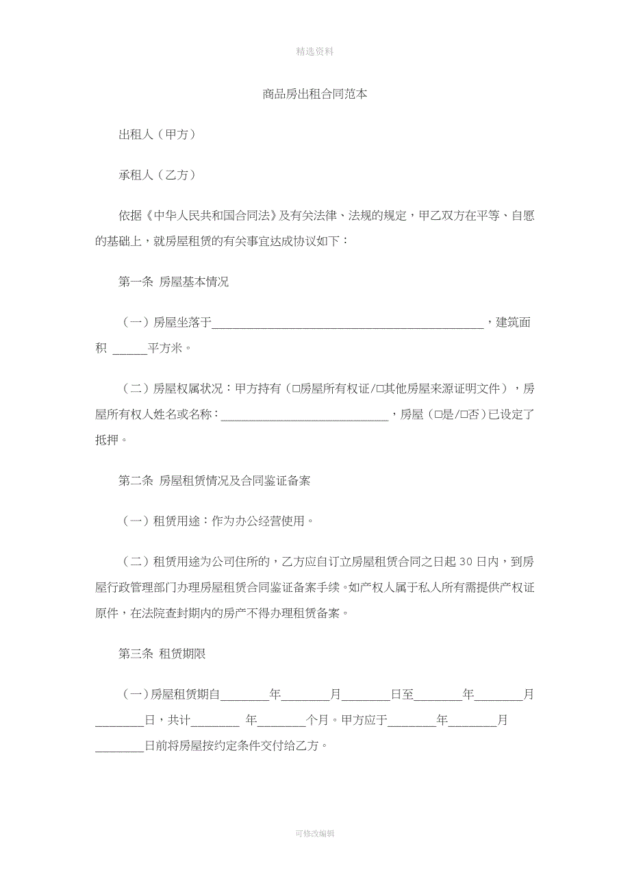 商品房出租合同范本_第1页