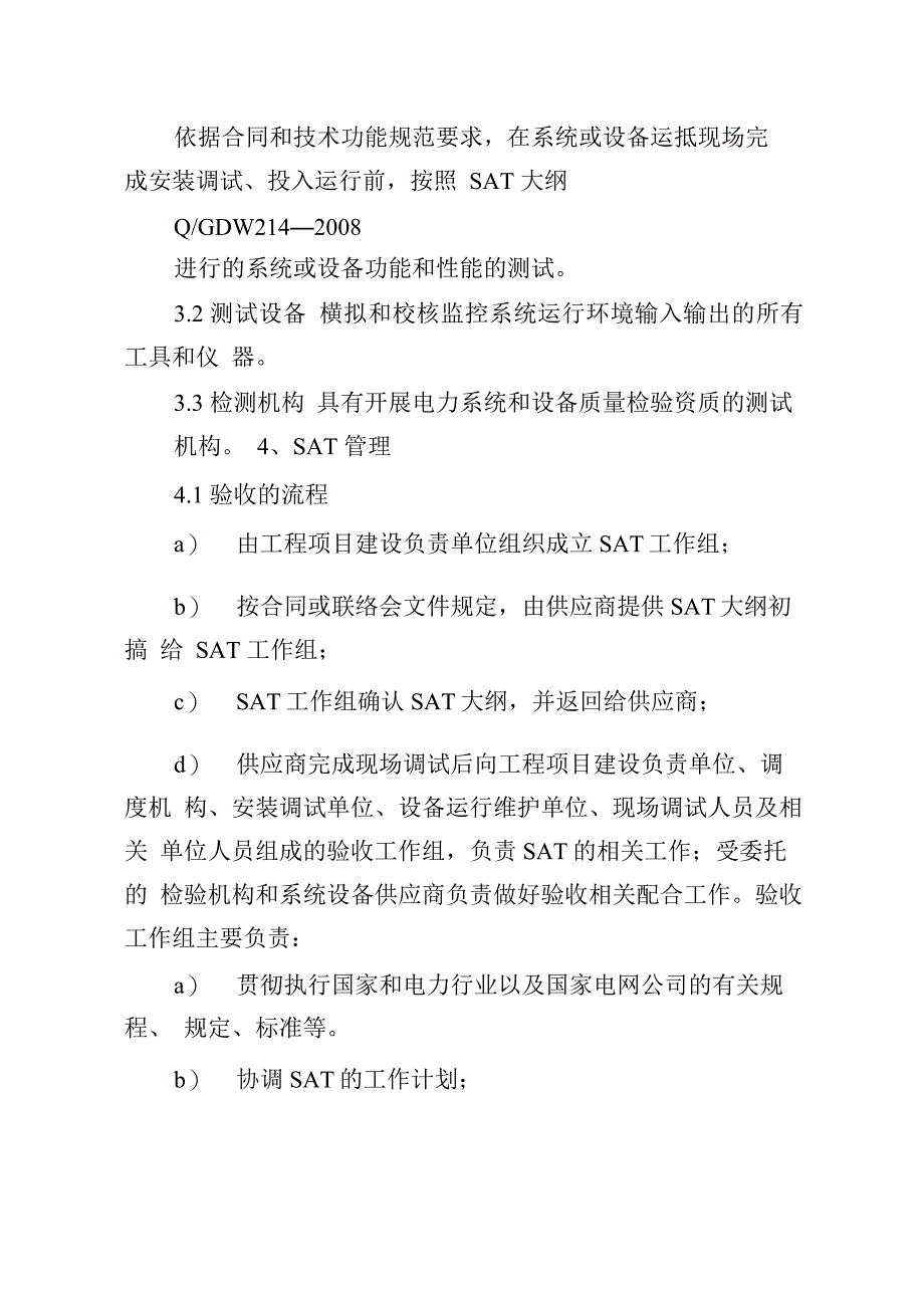 变电站计算机监控系统现场验收管理规程_第3页