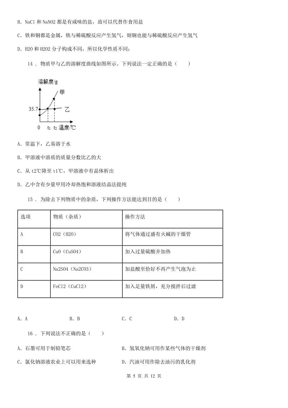 长春市2019版九年级下学期中考一模化学试题D卷_第5页