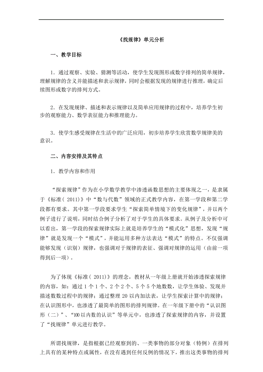 人教版数学1一年级下册第七单元《找规律》单元分析_第1页