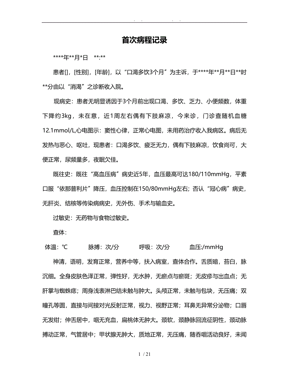 消渴中医电子病历三甲要求内容_第1页