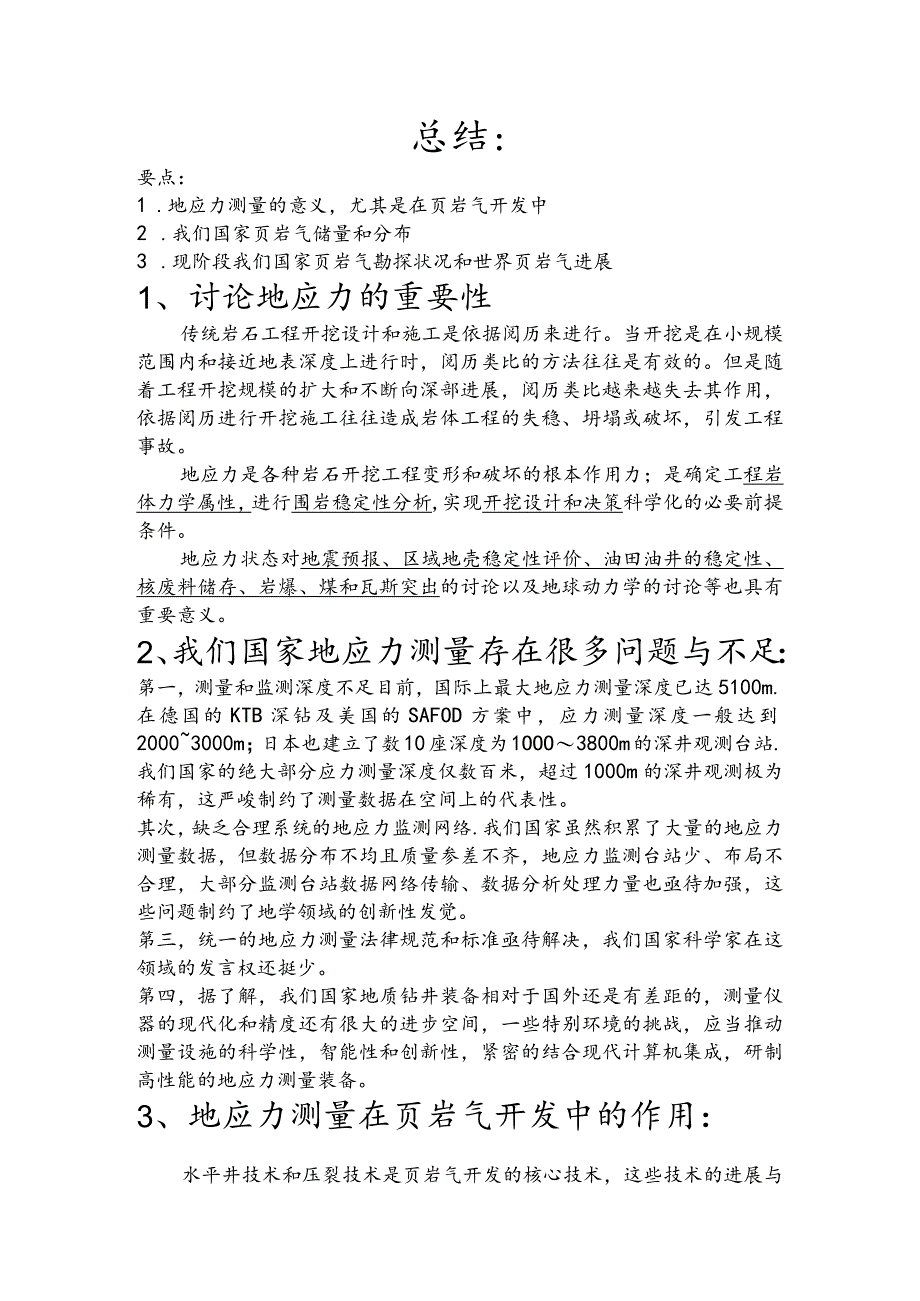 地应力和页岩气_第1页