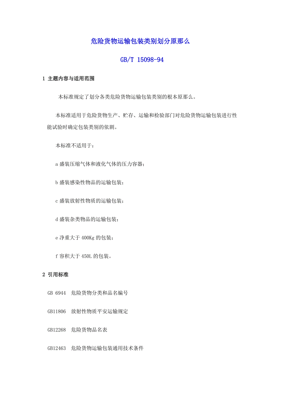 危险货物运输包装类别划分原则_第1页