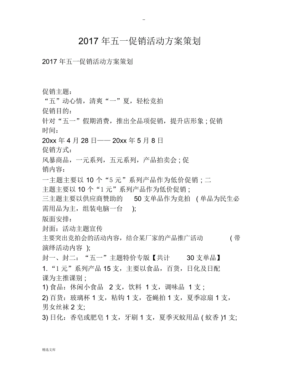 五一促销活动方案策划_第1页