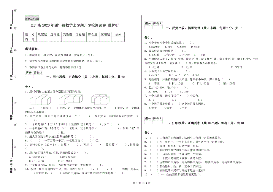 贵州省2020年四年级数学上学期开学检测试卷 附解析.doc_第1页