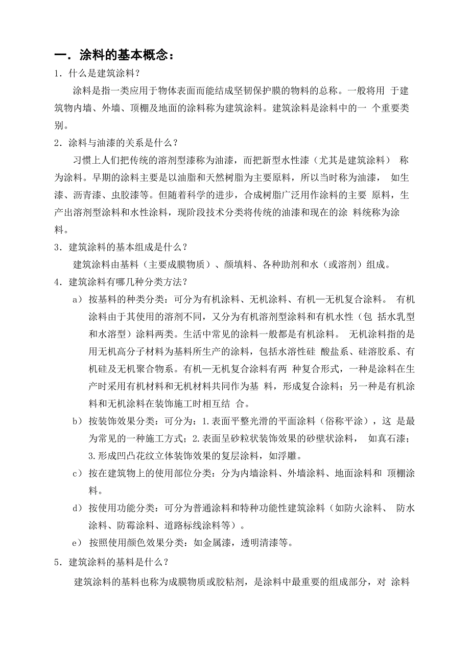 建筑涂料100问_第1页