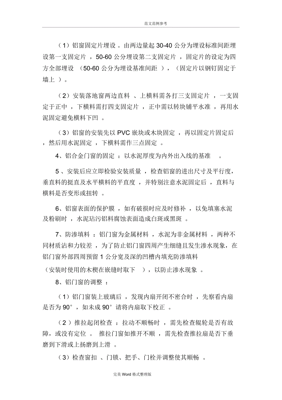 铝合金门窗施工组织实施计划书_第4页