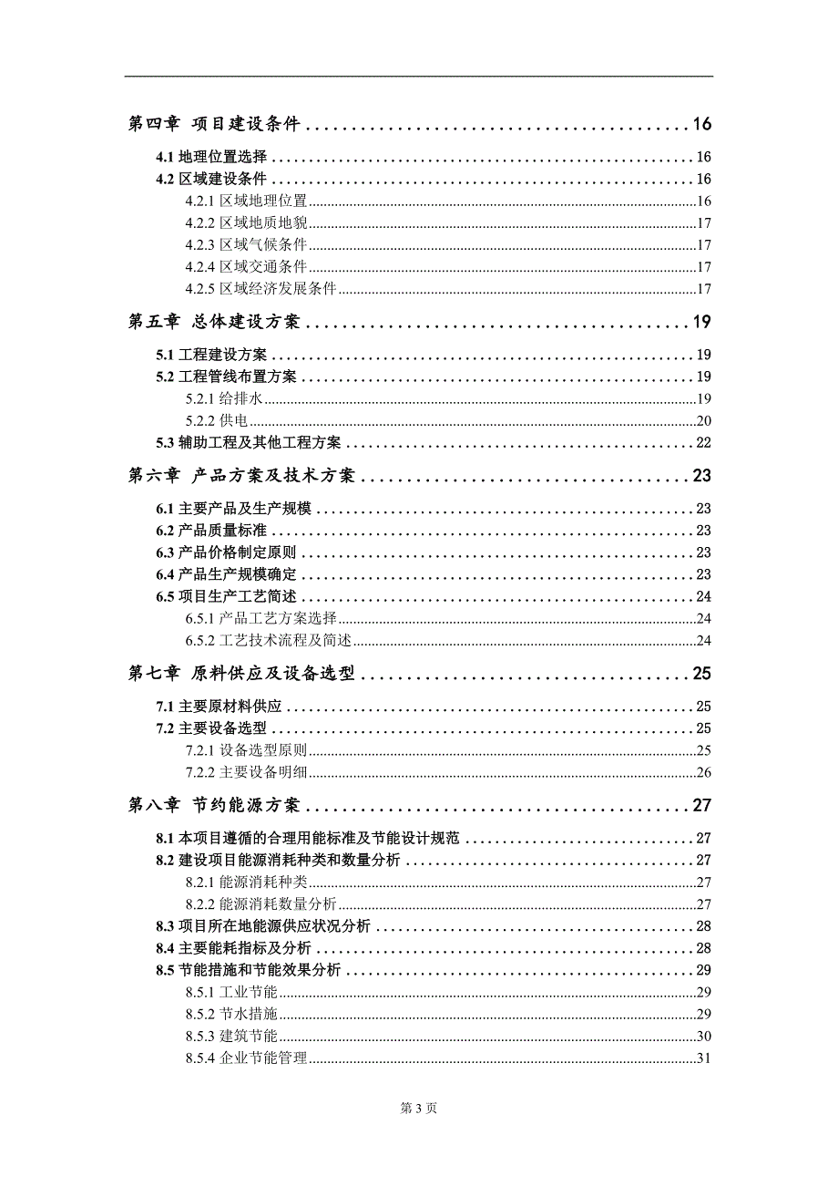 丁酮肟项目可行性研究报告模板-用于立项备案拿地_第3页