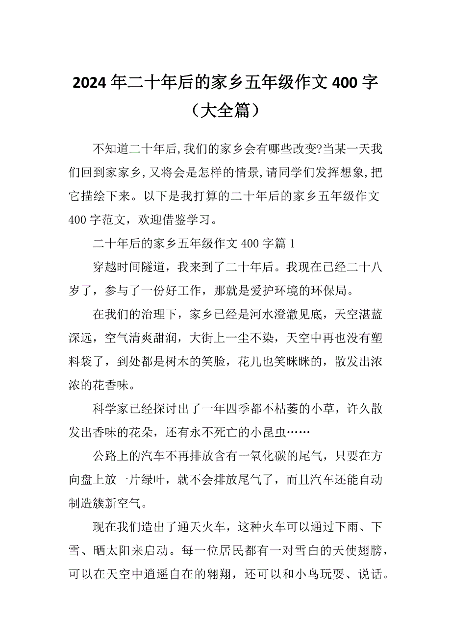 2024年二十年后的家乡五年级作文400字（大全篇）_第1页