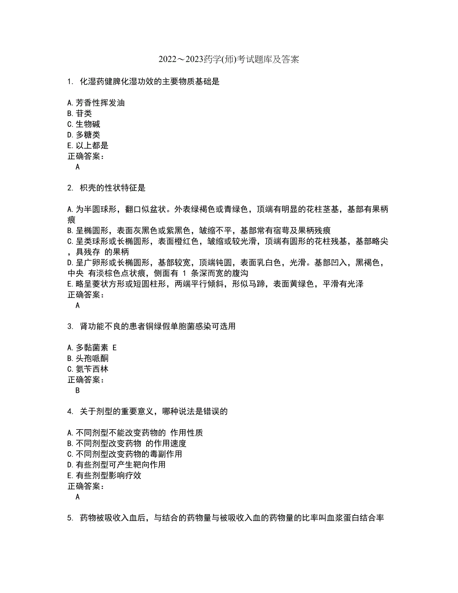 2022～2023药学(师)考试题库及答案解析第147期_第1页