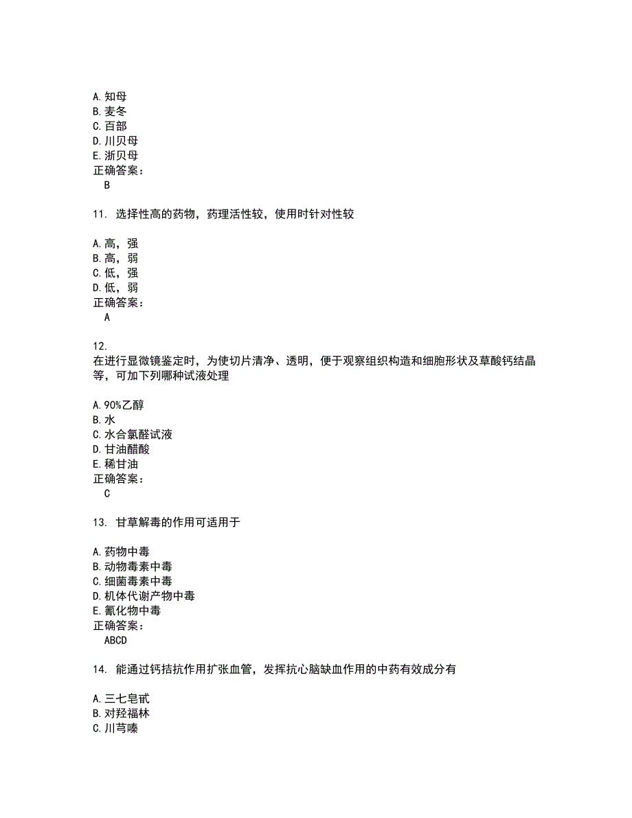 2022～2023药学(师)考试题库及答案解析第147期_第3页