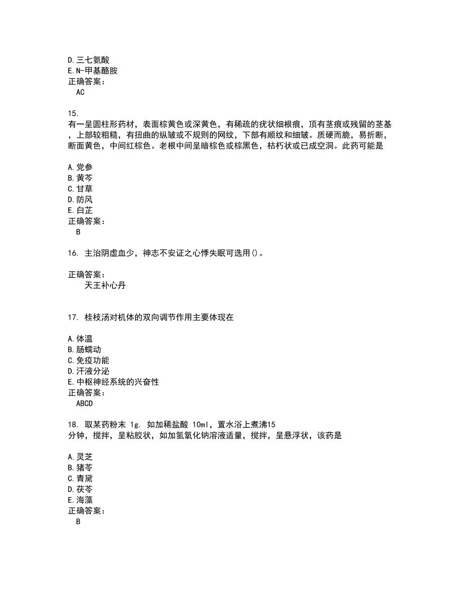 2022～2023药学(师)考试题库及答案解析第147期_第4页