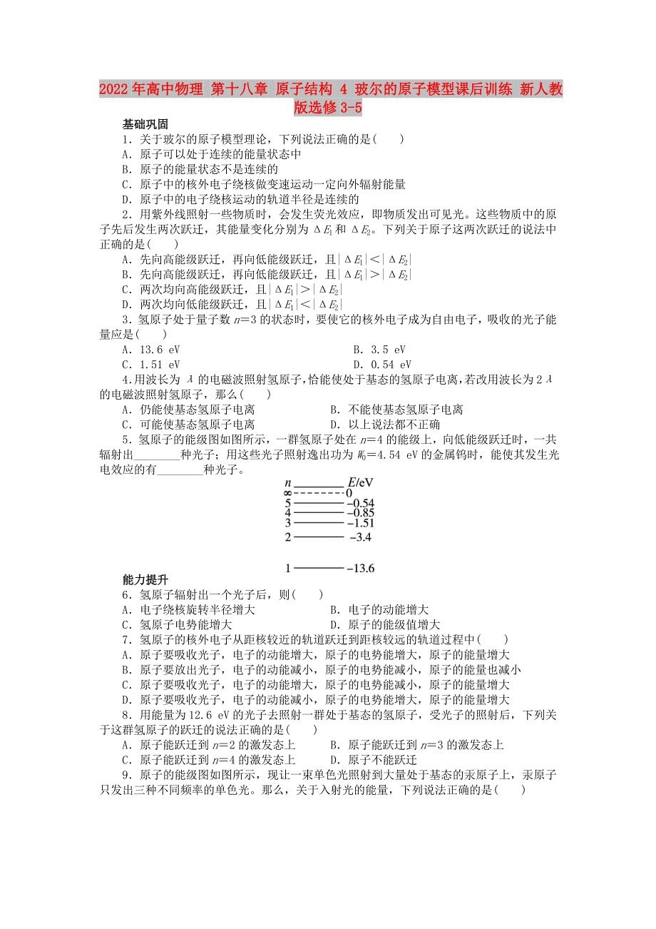 2022年高中物理 第十八章 原子结构 4 玻尔的原子模型课后训练 新人教版选修3-5_第1页