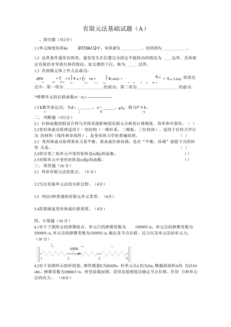 最新有限元法基础试题_第1页