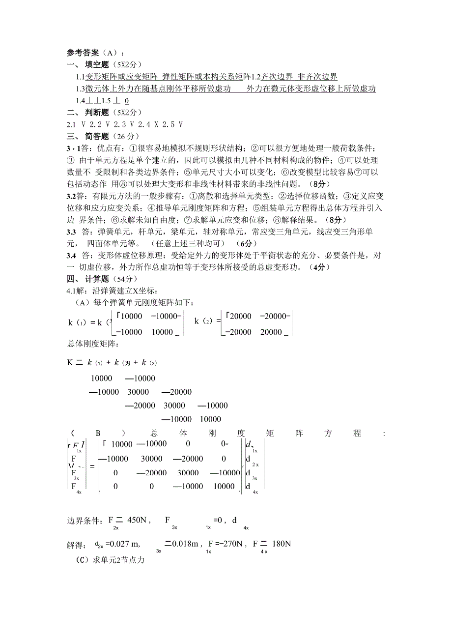 最新有限元法基础试题_第3页