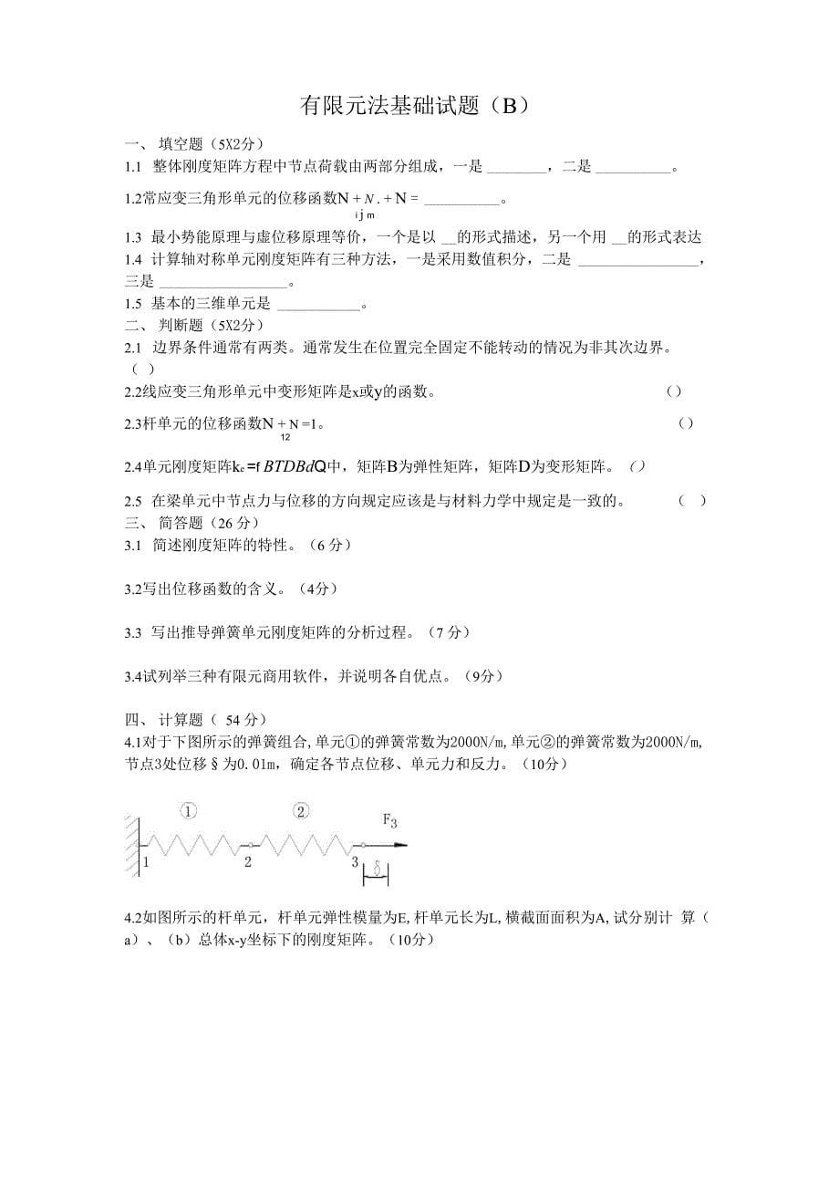 最新有限元法基础试题_第5页