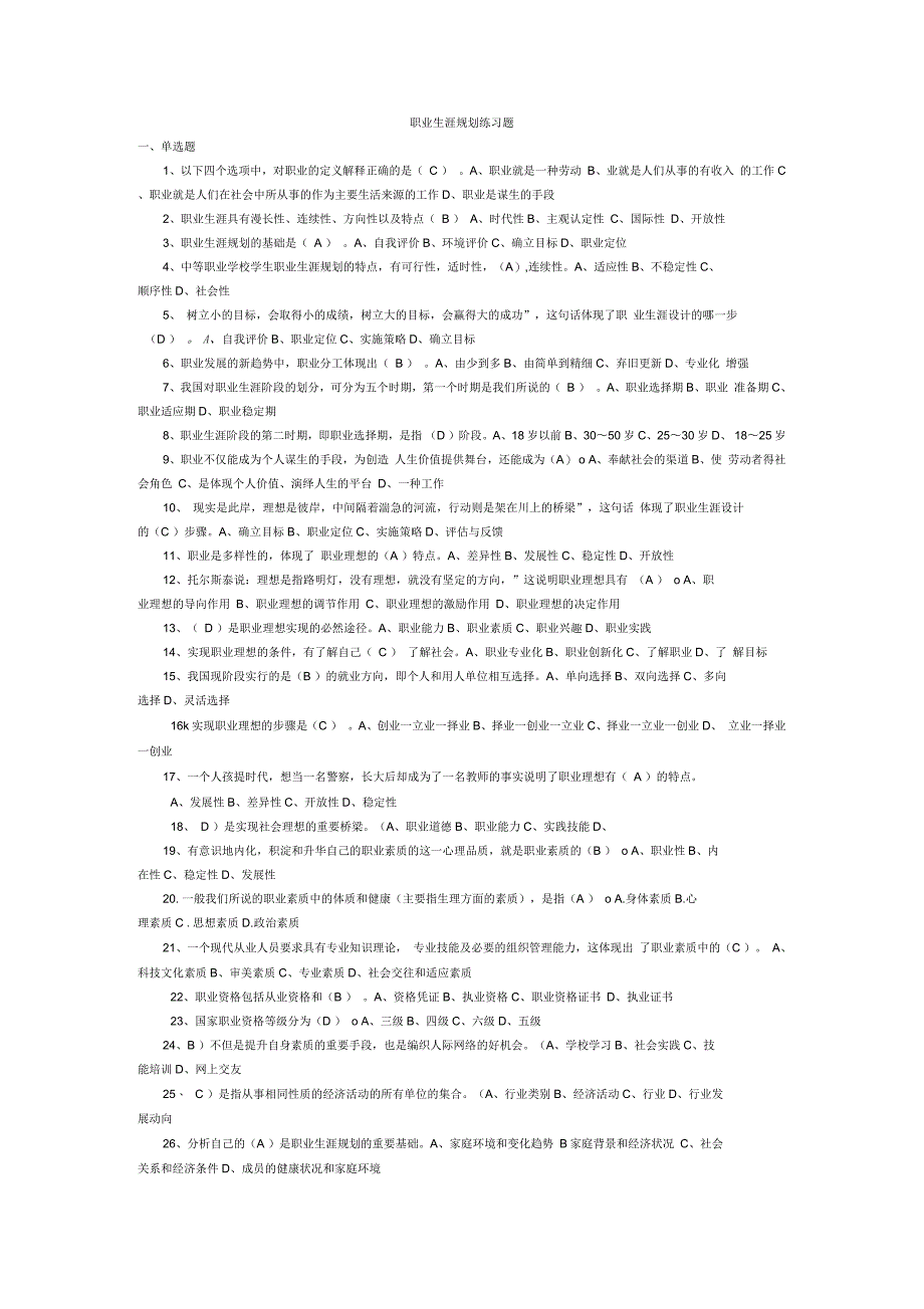 职业生涯规划练习题_第1页