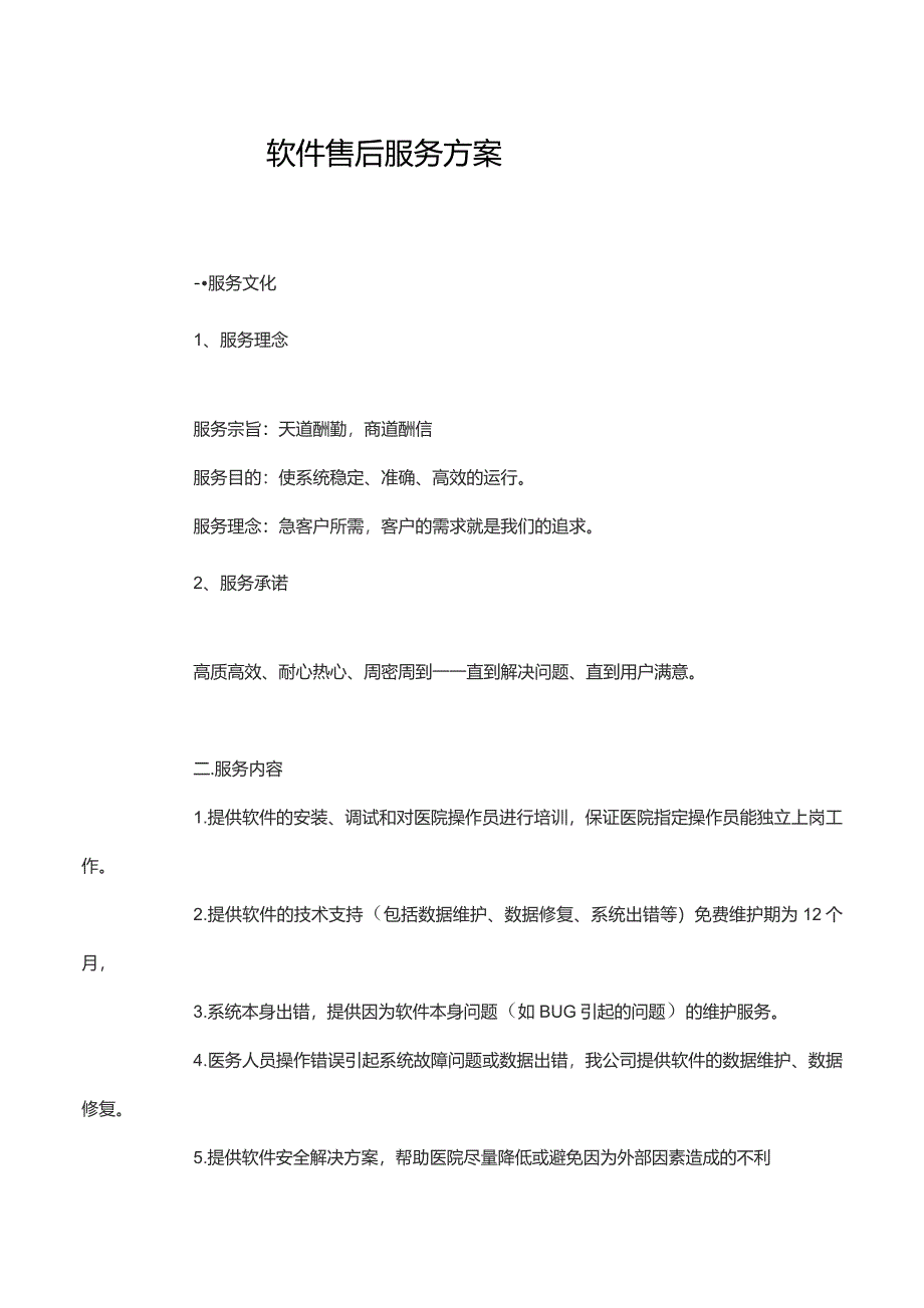 医疗器械软件售后服务方案_第1页
