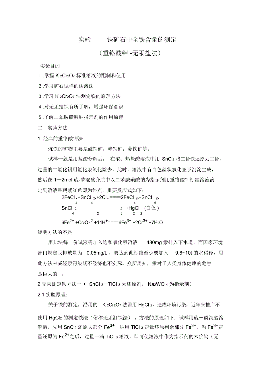 实验一铁矿石中全铁含量的测定_第1页