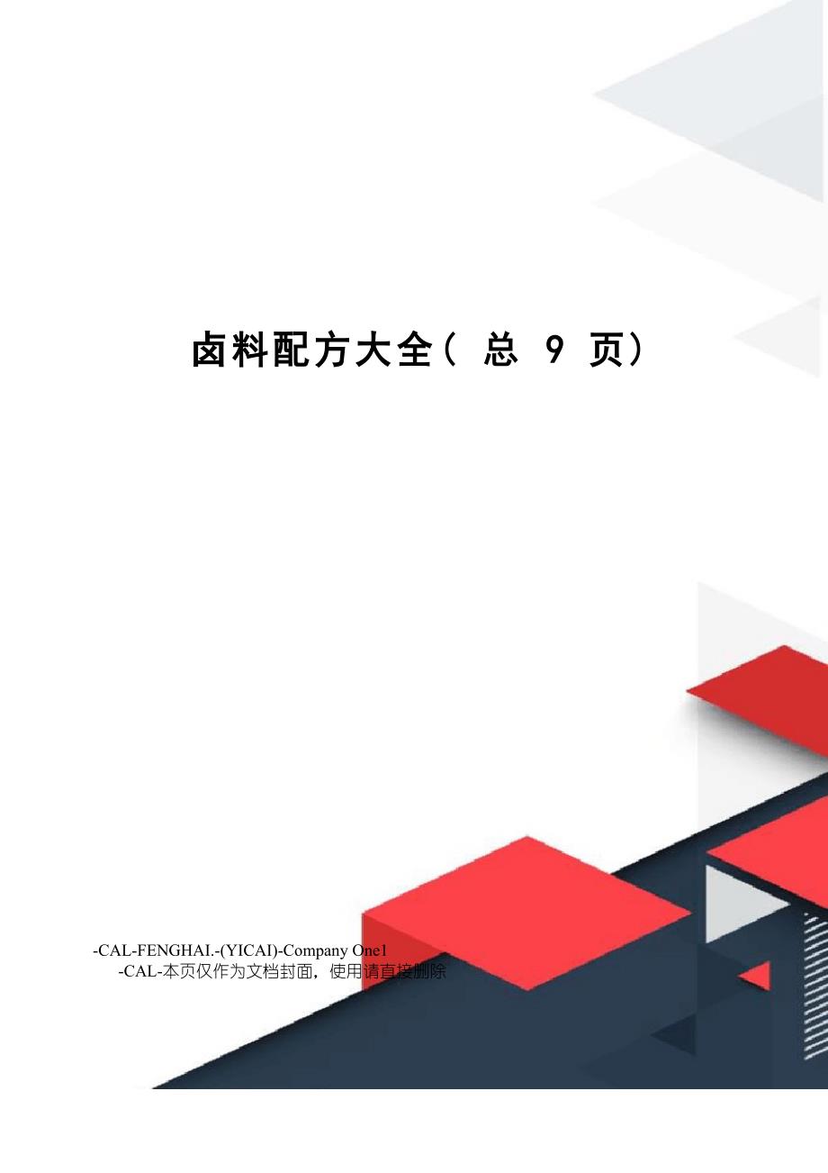 卤料配方大全_第1页