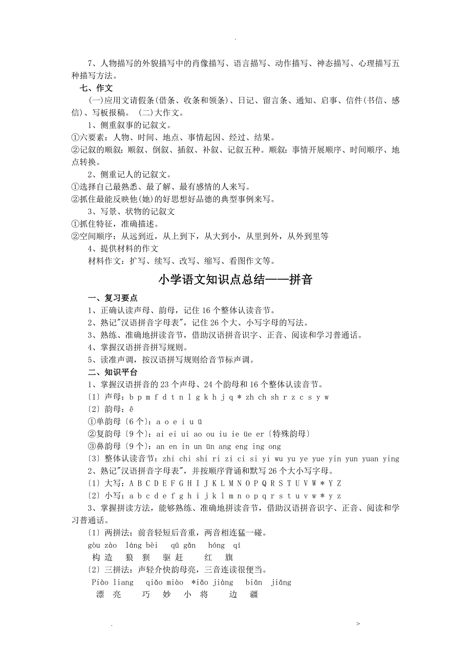 小学语文知识点分类大全_第2页