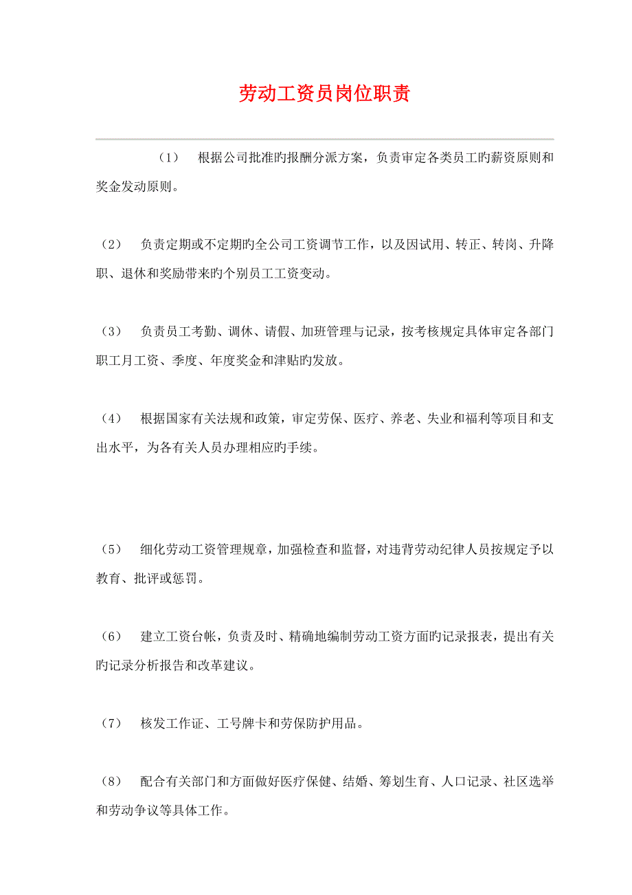 劳动工资员的岗位基本职责_第1页