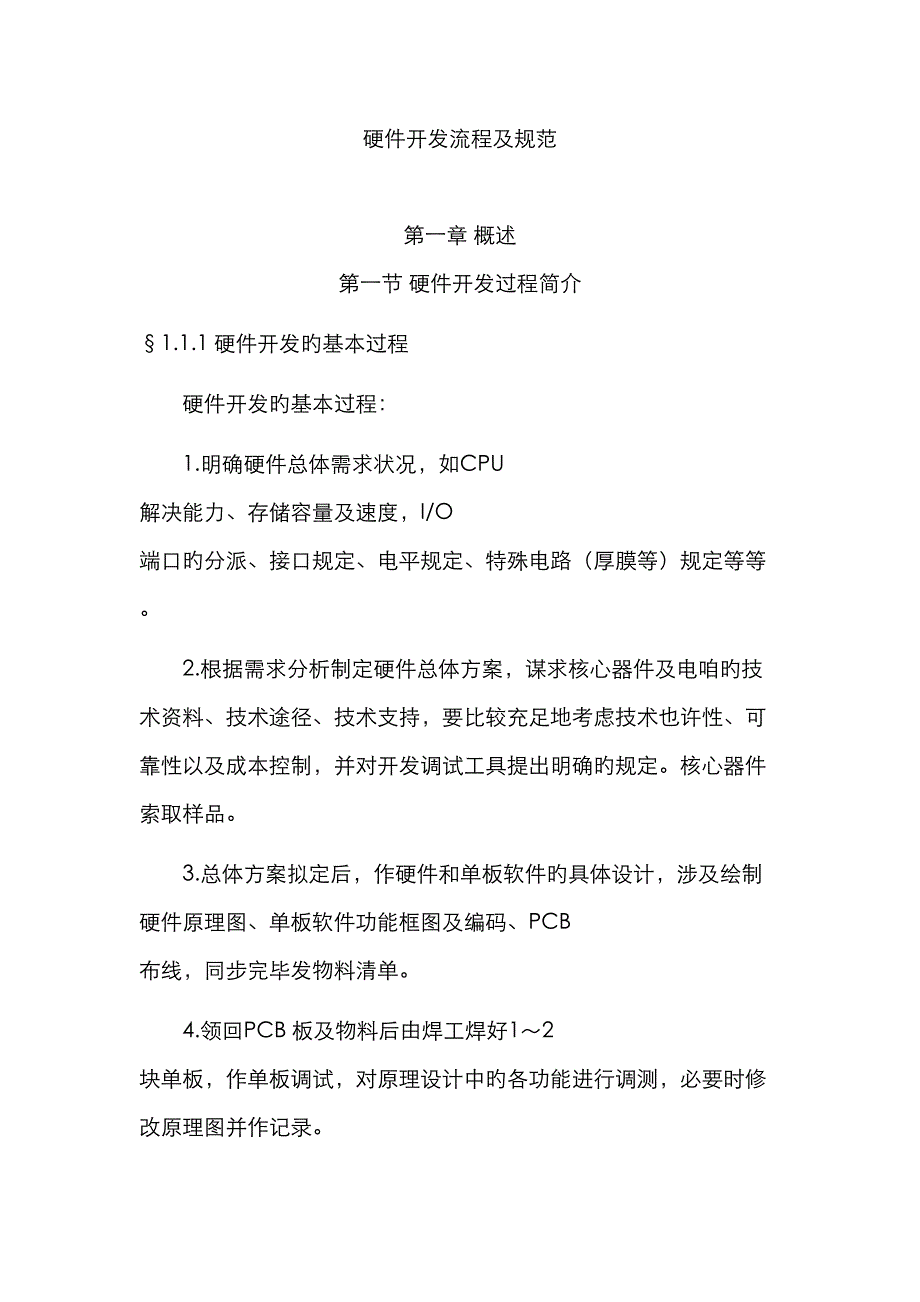 硬件开发标准流程及基础规范_第1页