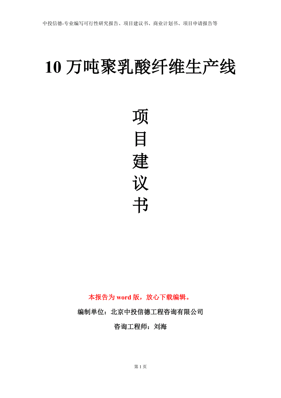 10万吨聚乳酸纤维生产线项目建议书写作模板_第1页