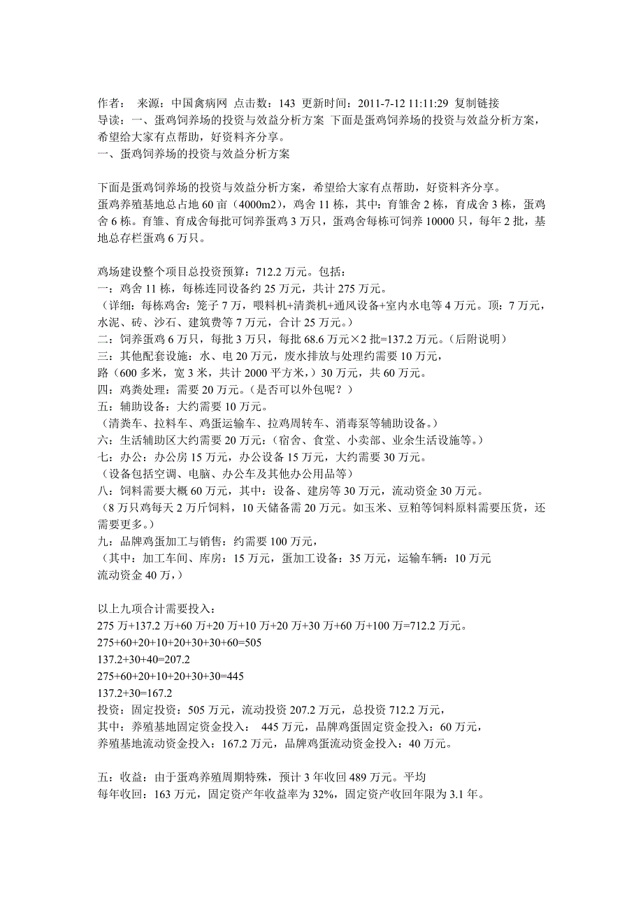 蛋鸡饲养场及投资与效益分析方案_第1页