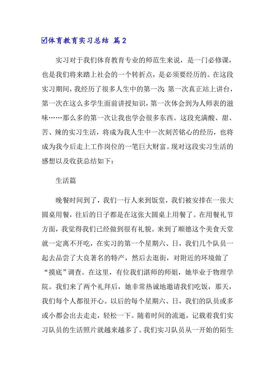 【汇编】体育教育实习总结四篇_第5页