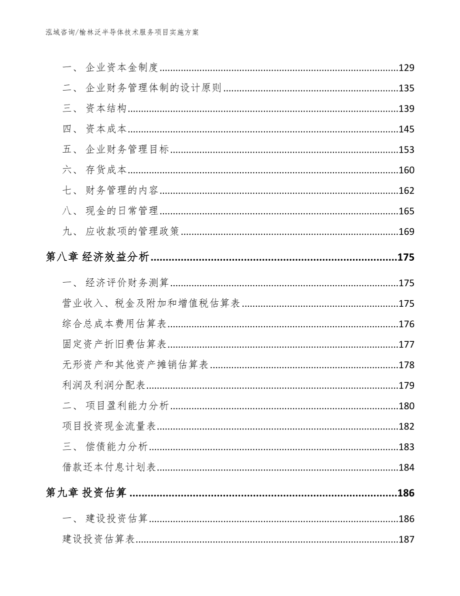 榆林泛半导体技术服务项目实施方案_第4页