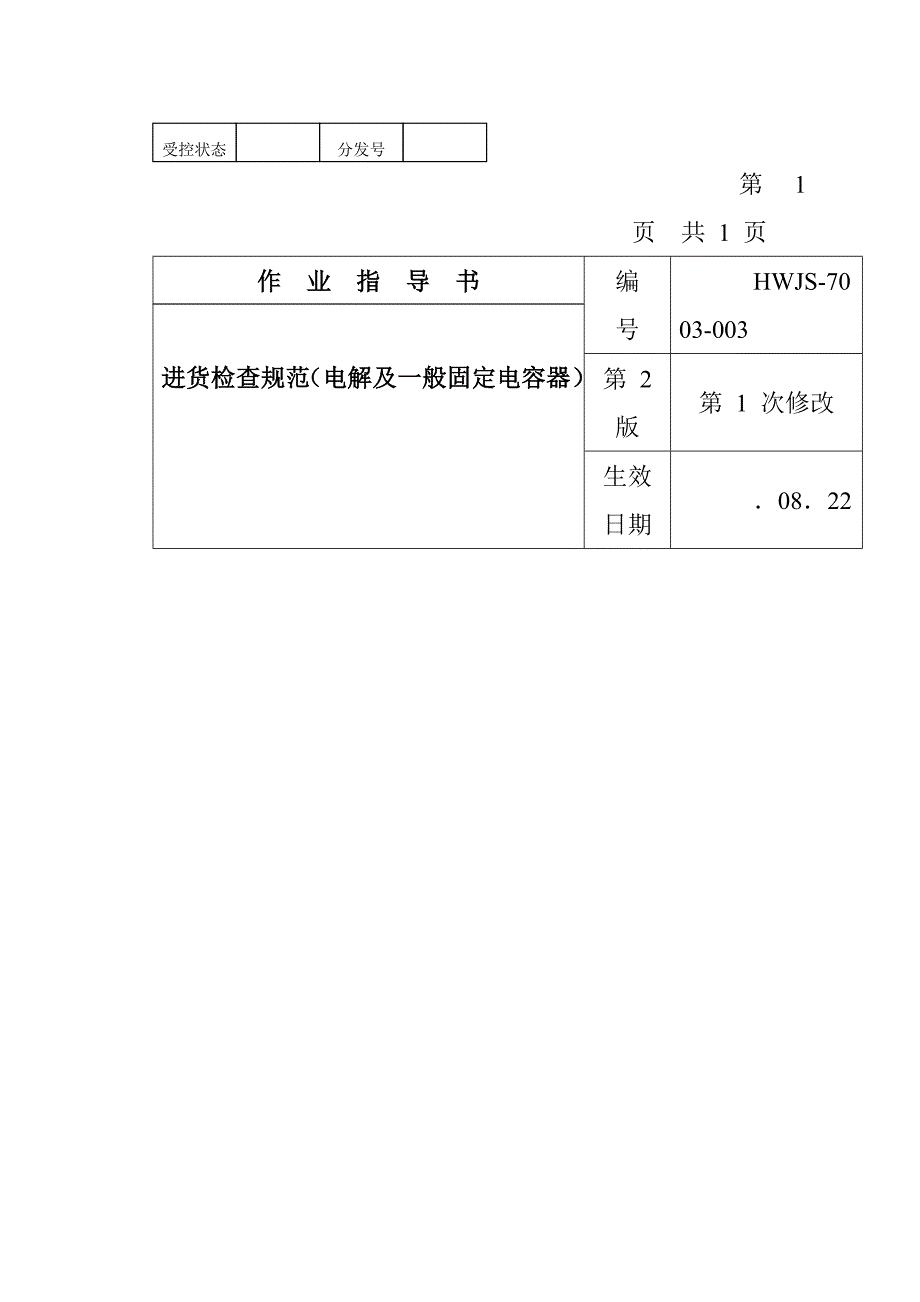 电子公司进货检验规作业基础指导书（电解及普通固定电容器）_第1页