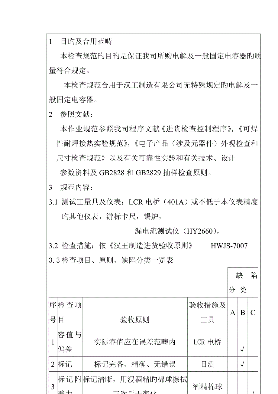 电子公司进货检验规作业基础指导书（电解及普通固定电容器）_第2页