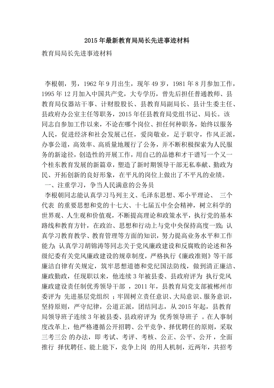 最新教育局局长先进事迹材料_第1页