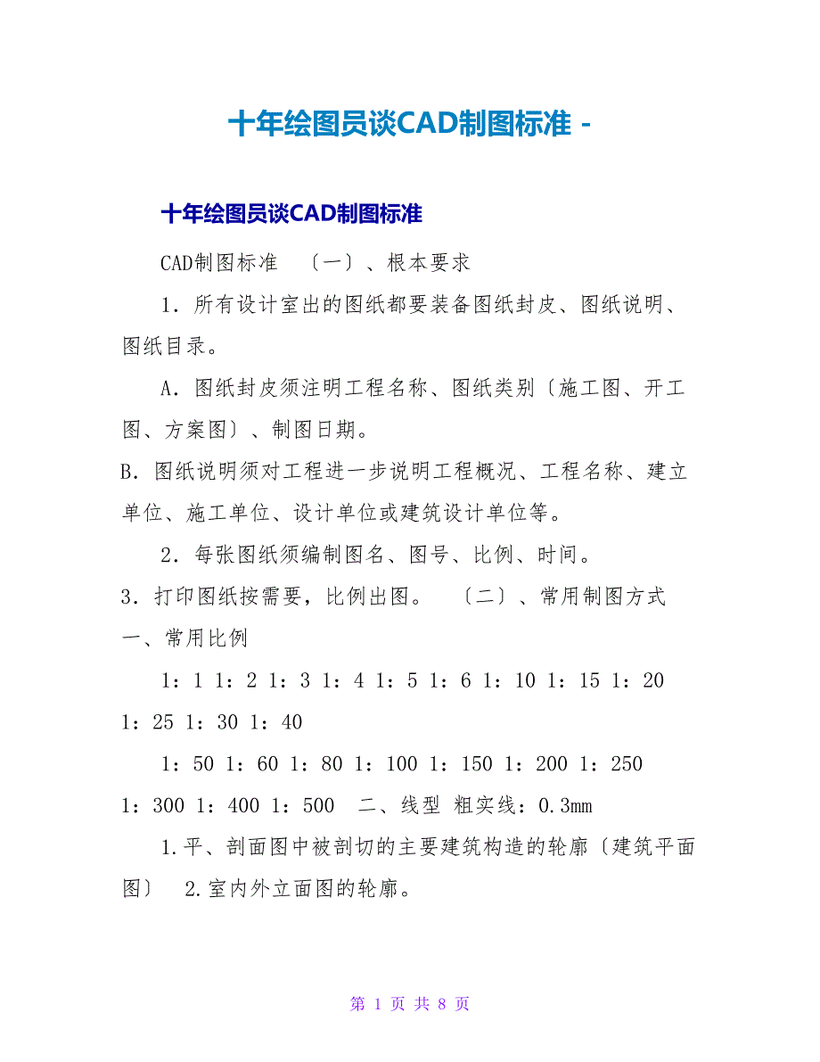 十年绘图员谈CAD制图规范_第1页