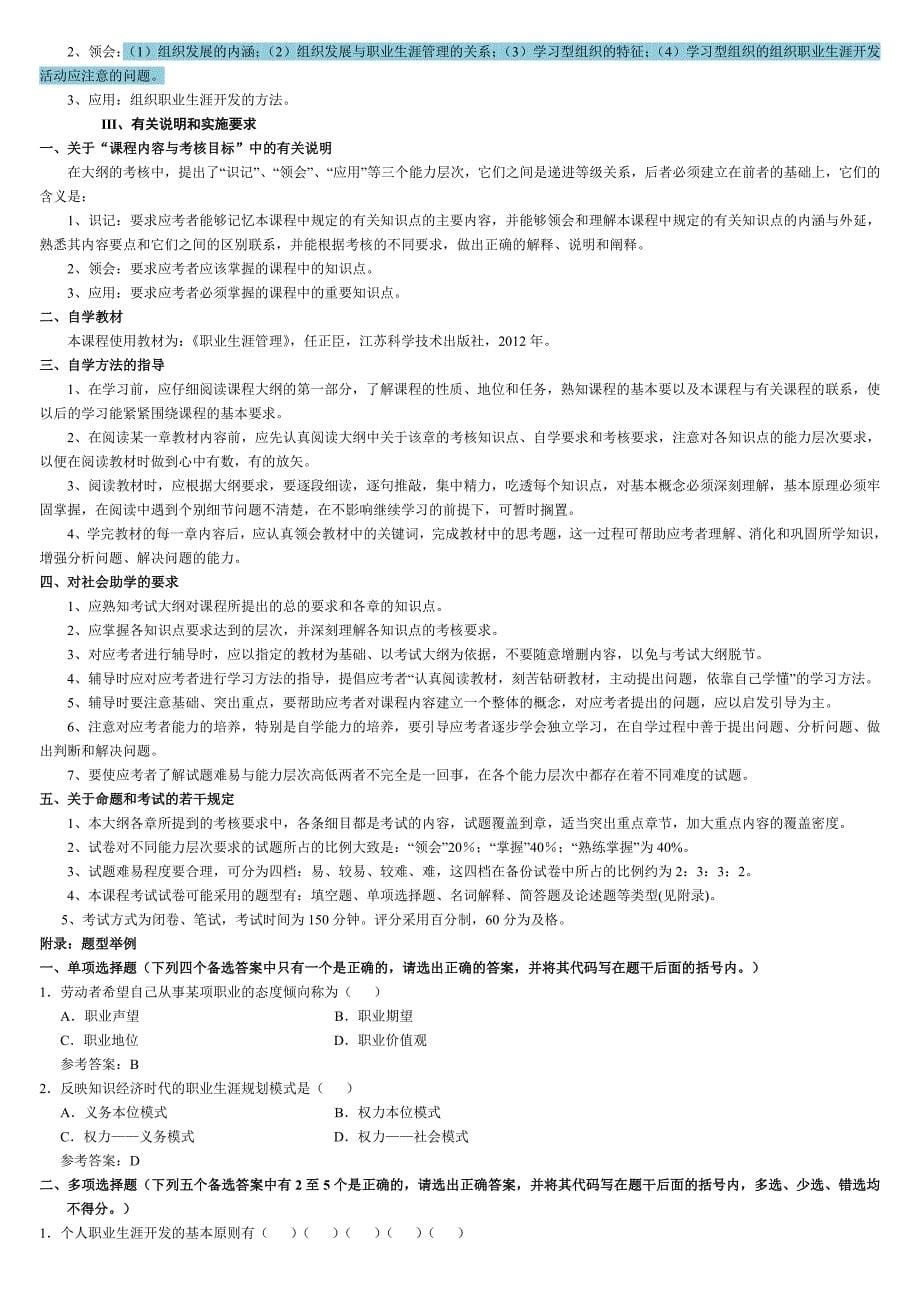 最新江苏省自考职业生涯规划与管理考试大纲_第5页