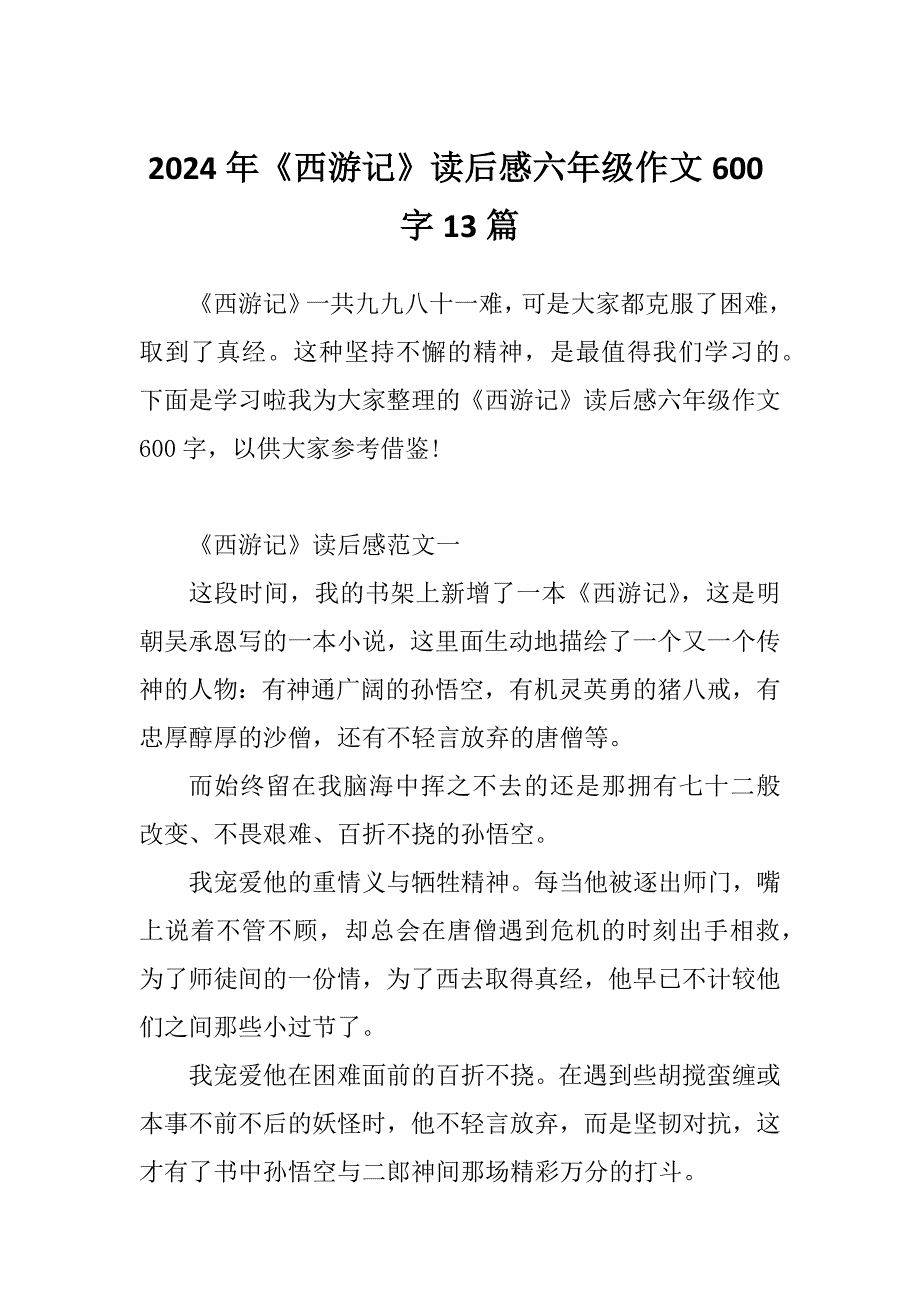 2024年《西游记》读后感六年级作文600字13篇_第1页