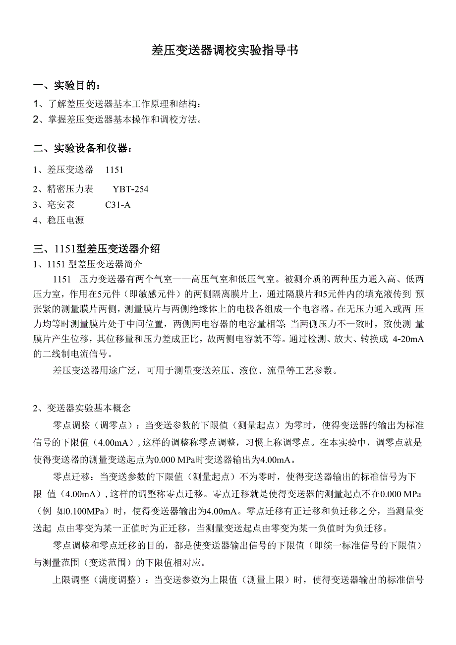 差压变送器调校实验指导书_第1页