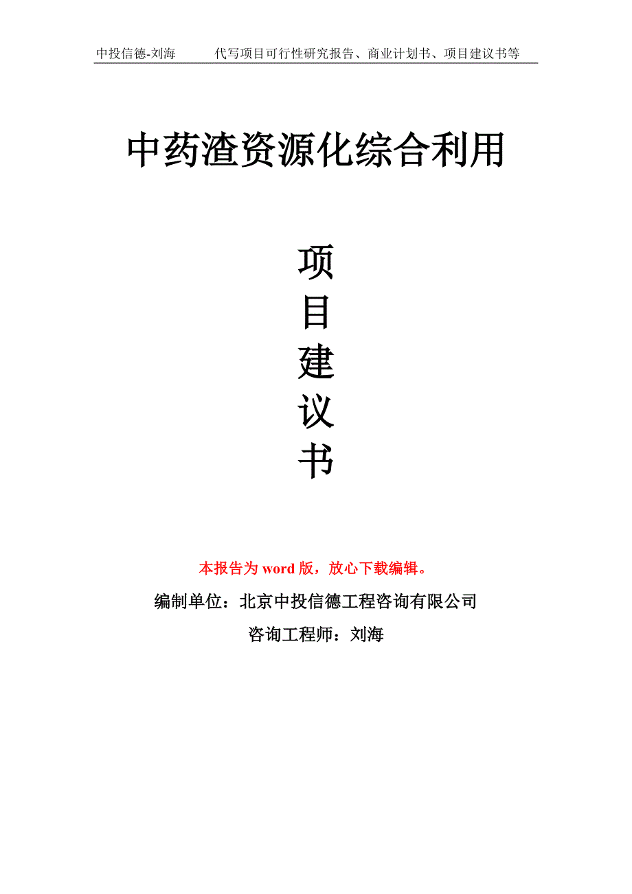 中药渣资源化综合利用项目建议书写作模板_第1页