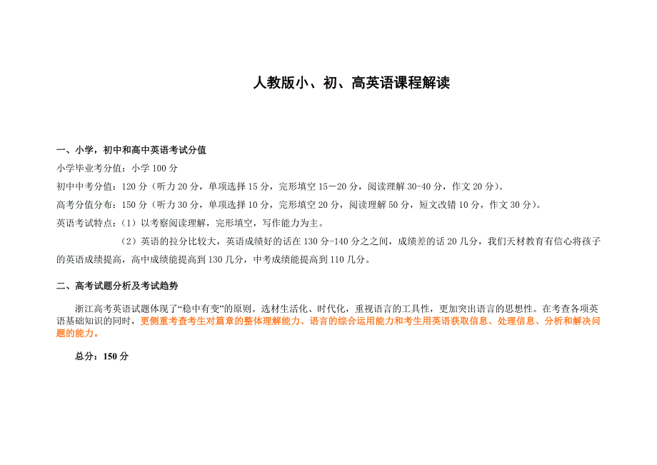 人教版小、初、高英语课程解读_第1页