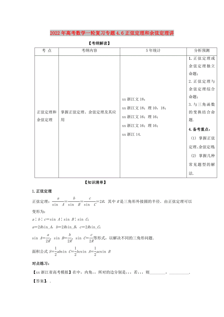 2022年高考数学一轮复习专题4.6正弦定理和余弦定理讲_第1页