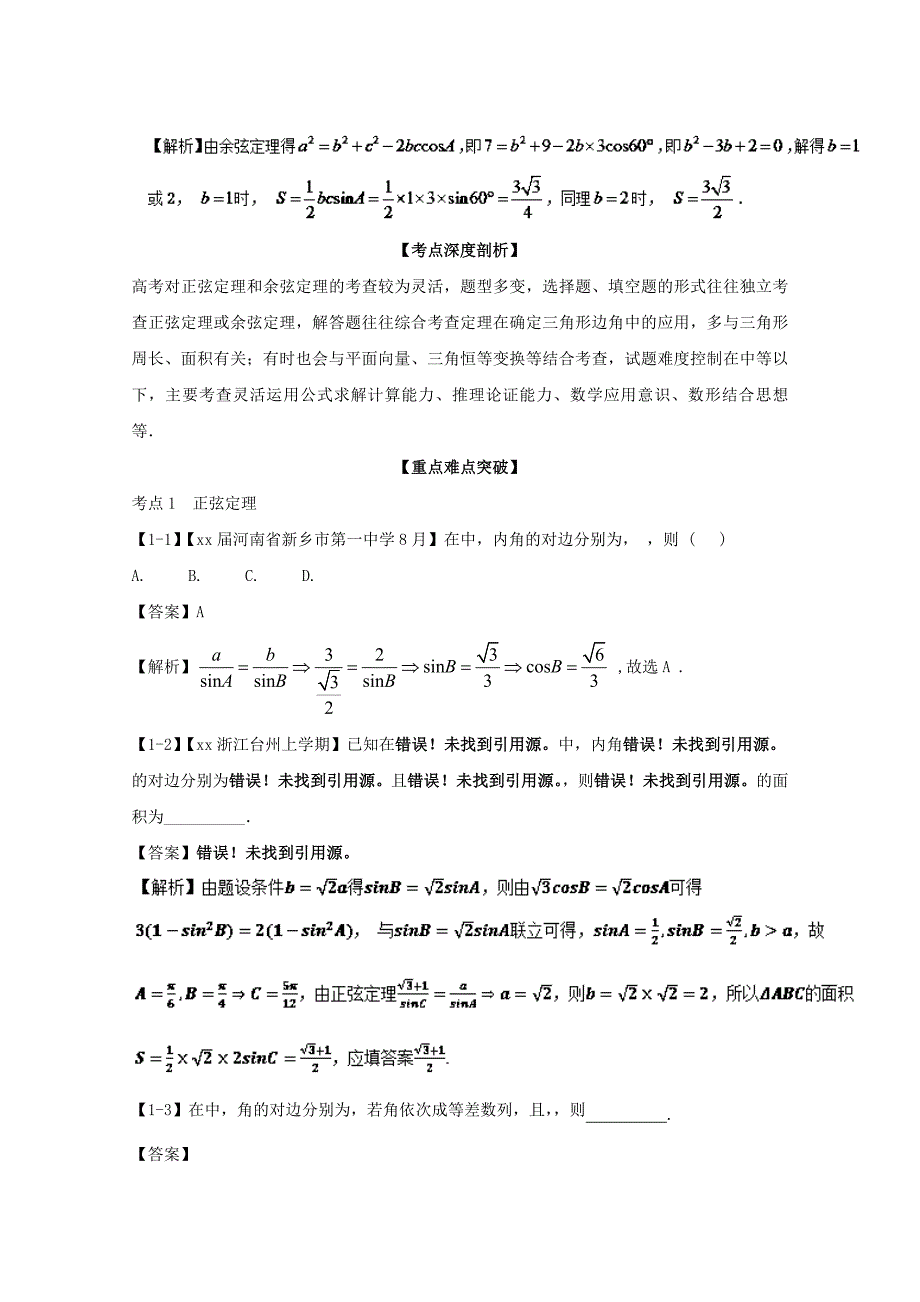 2022年高考数学一轮复习专题4.6正弦定理和余弦定理讲_第3页