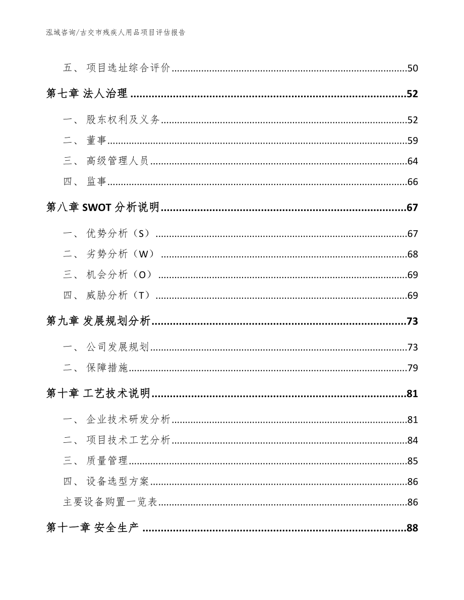 古交市残疾人用品项目评估报告模板参考_第3页