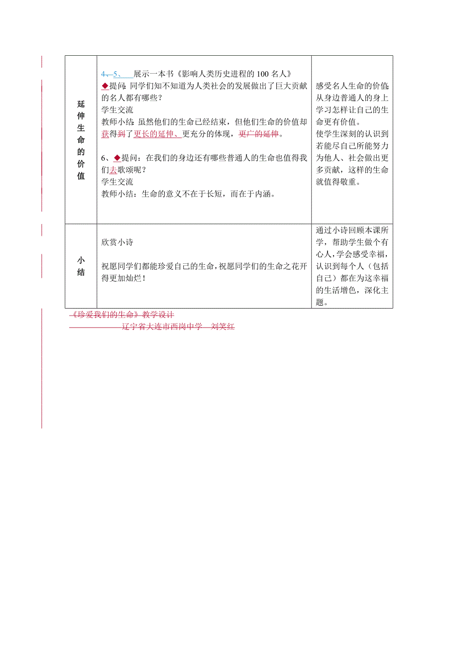 《珍爱我们的生命》教学设计.doc_第4页