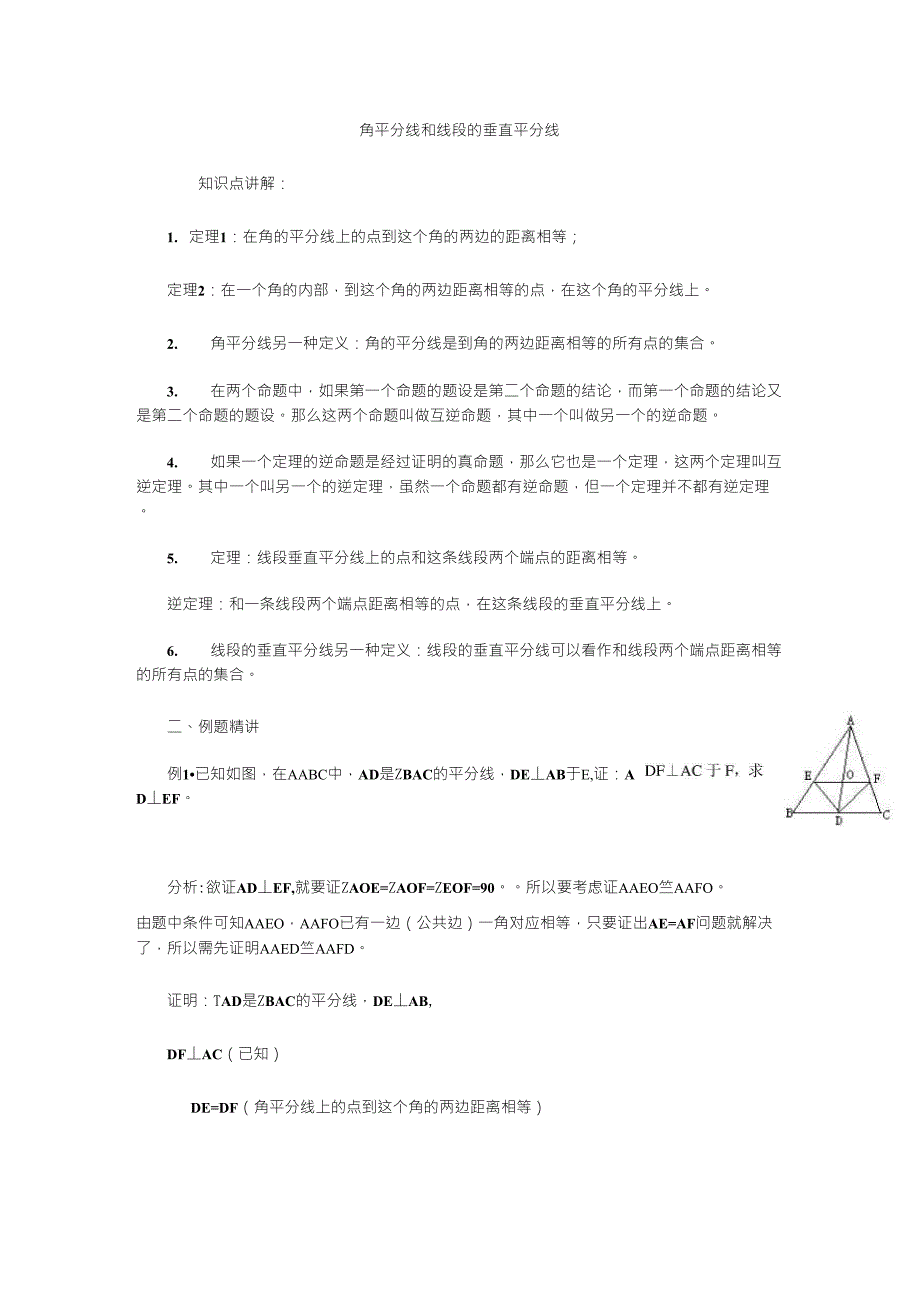角平分线和线段的垂直平分线_第1页