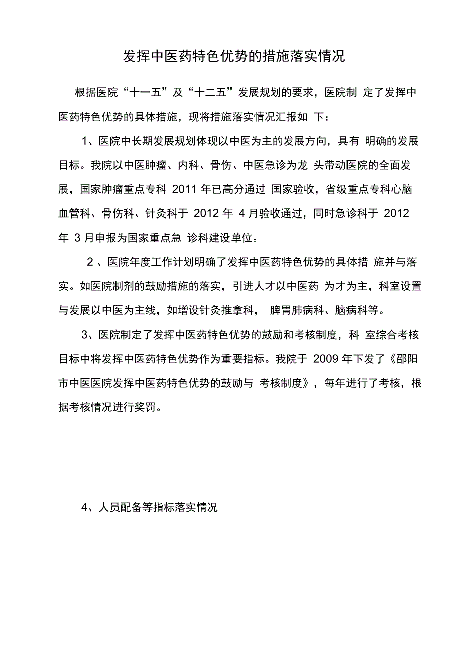 发挥中医药特色优势的措施落实情况_第1页