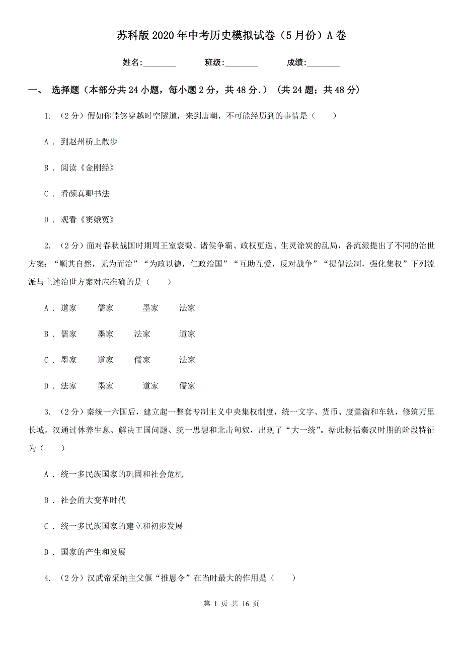 苏科版2020年中考历史模拟试卷（5月份）A卷_第1页