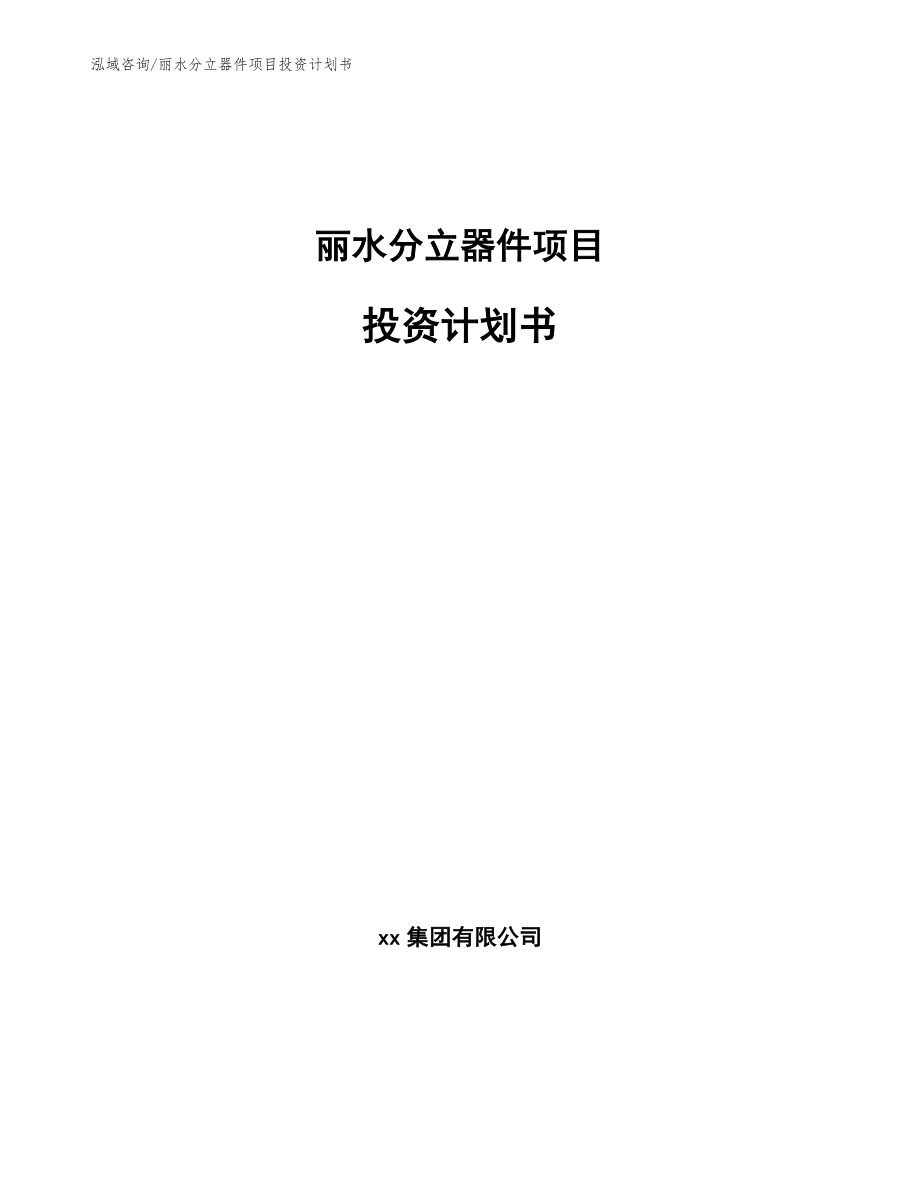 丽水分立器件项目投资计划书_范文参考_第1页