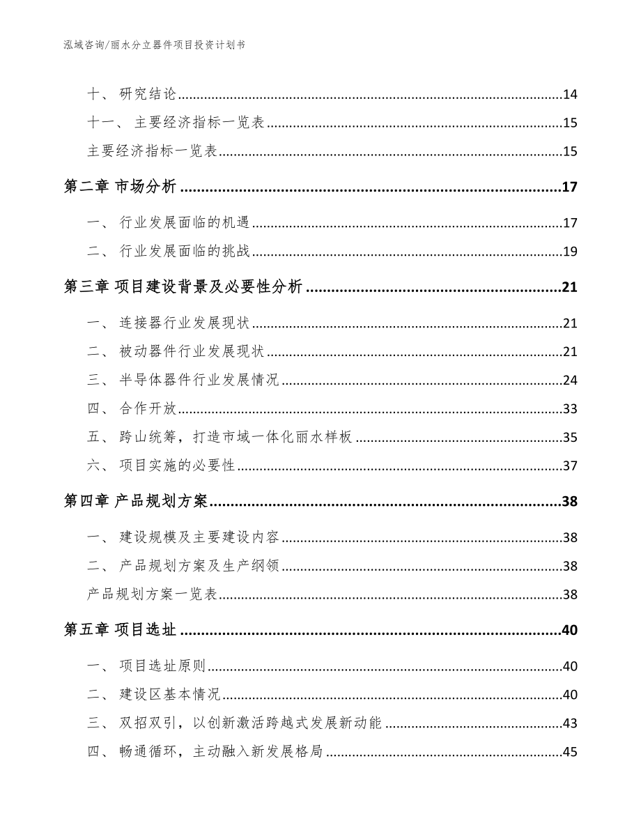 丽水分立器件项目投资计划书_范文参考_第4页