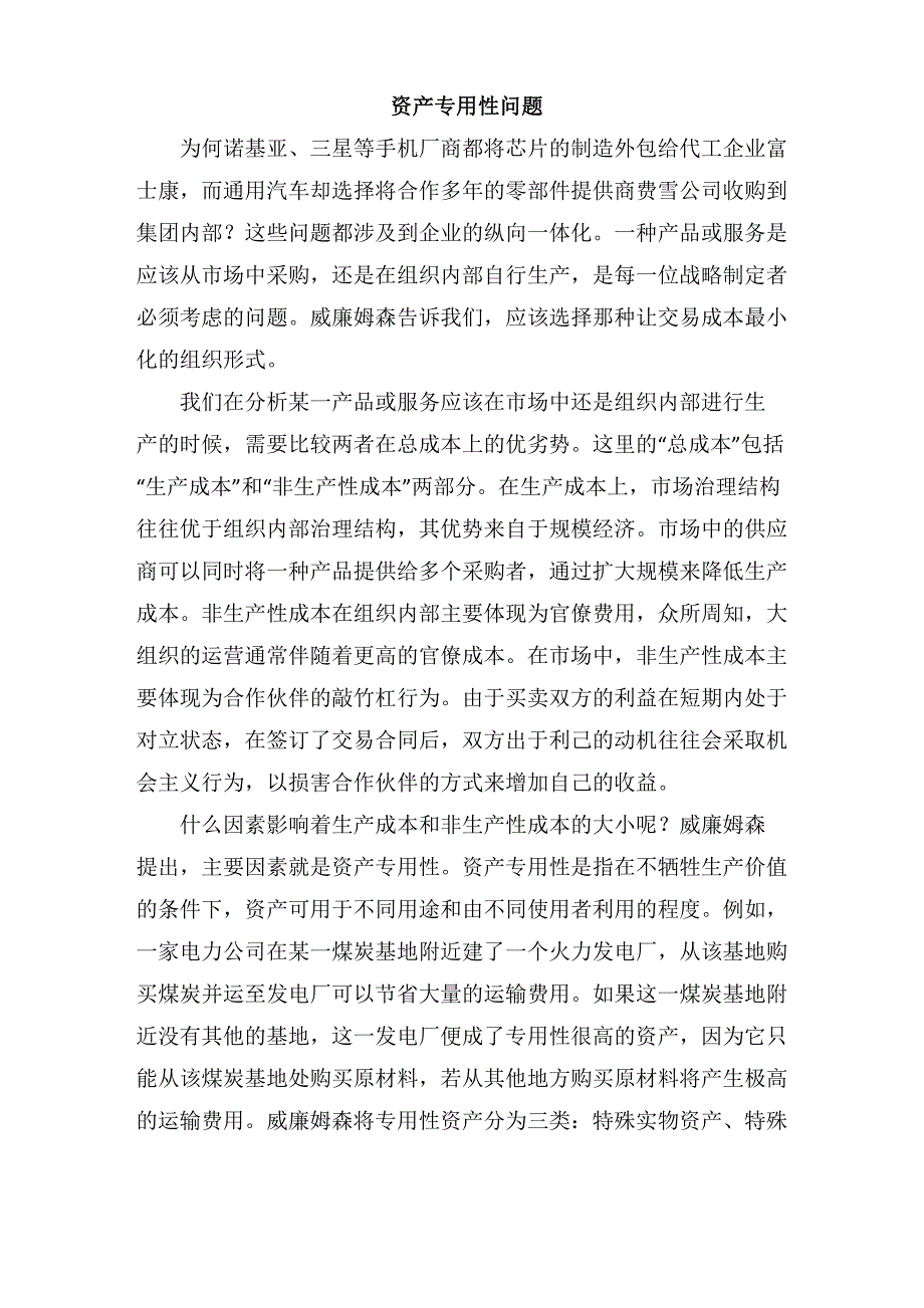 资产专用性问题_第1页